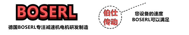 減速機電機一體機_帶電機減速器一套_德國BOSERL電動機與減速箱生產廠家