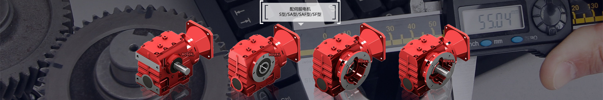 伯仕減速機