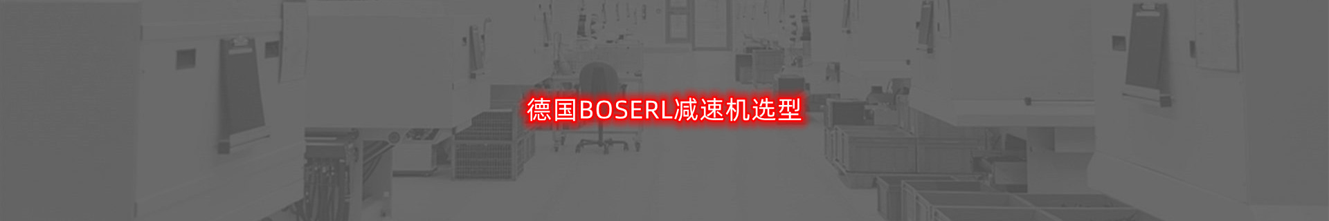 減速機選型